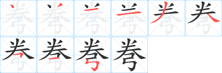 弮的笔顺