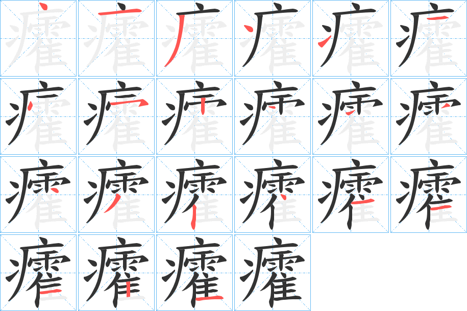 癨的笔顺