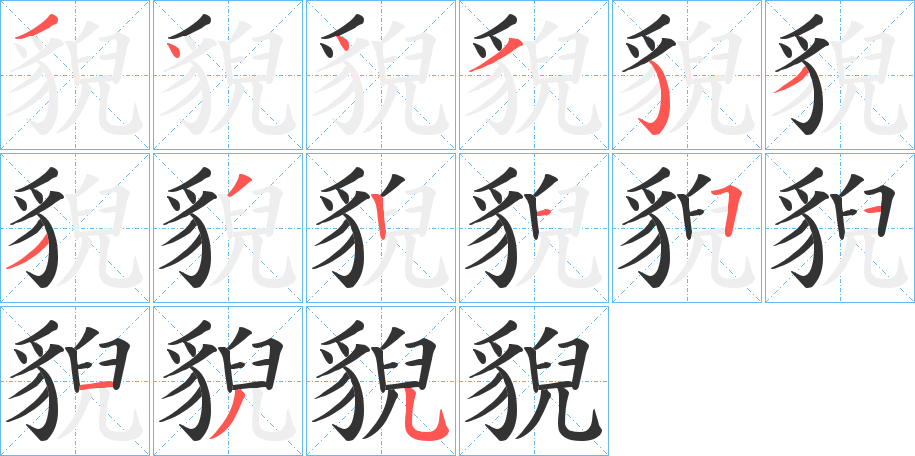 貎的笔顺