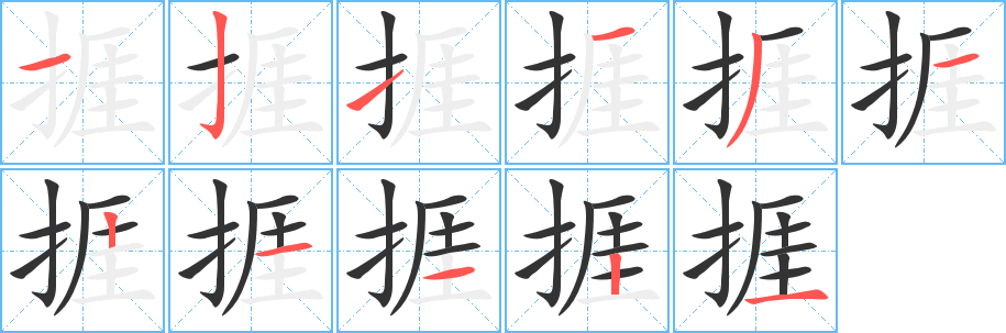 捱的笔顺