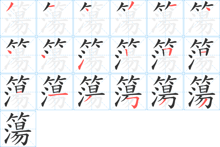 簜的笔顺