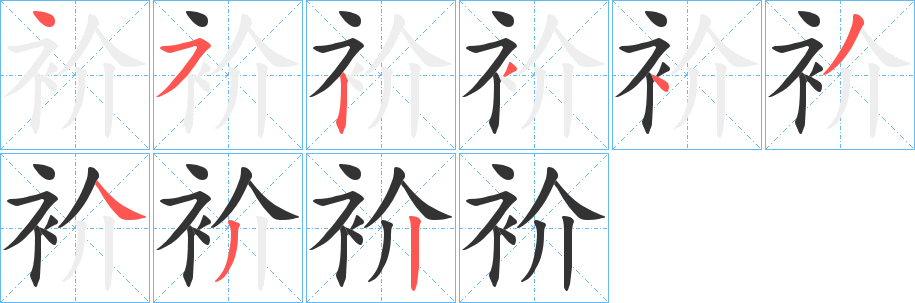 衸的笔顺