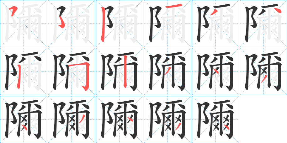 隬的笔顺