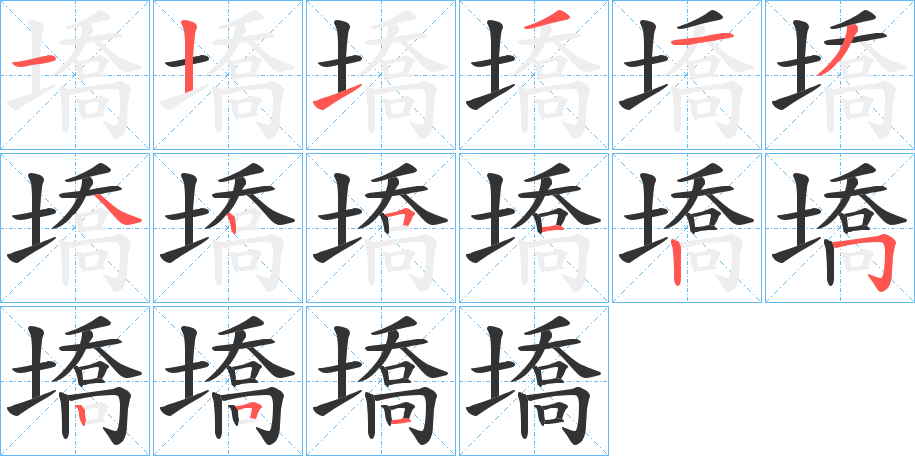 墧的笔顺