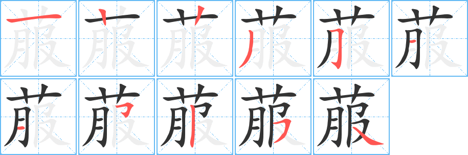 菔的笔顺