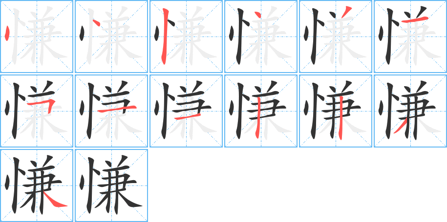 慊的笔顺