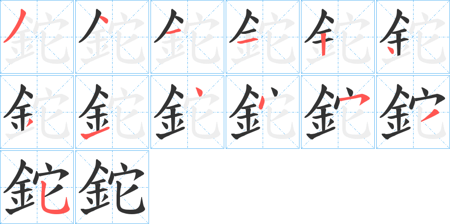鉈的笔顺