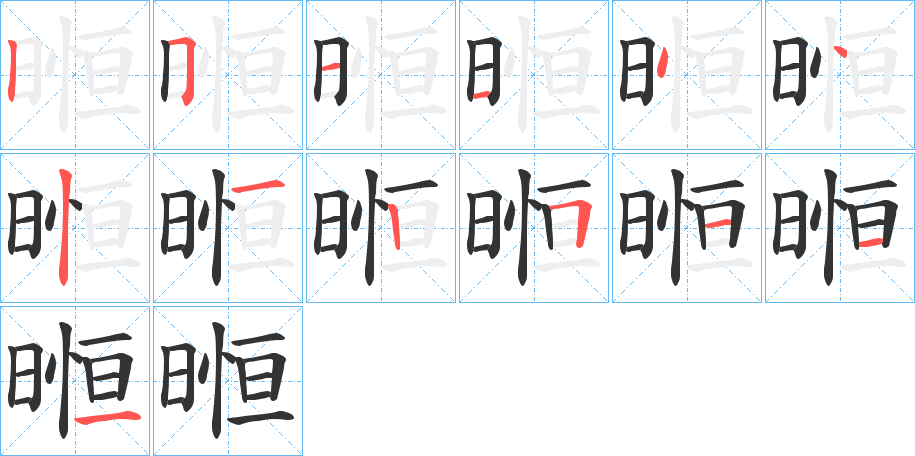暅的笔顺