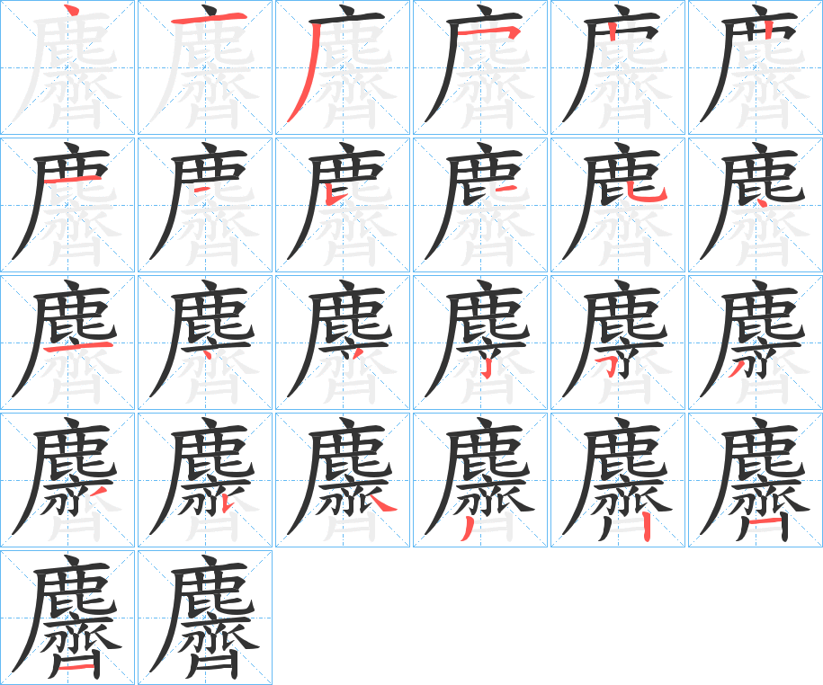 麡的笔顺