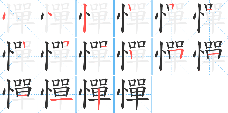 憚的笔顺