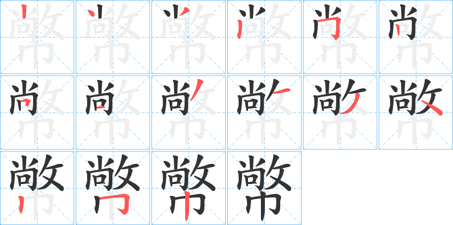 幤的笔顺