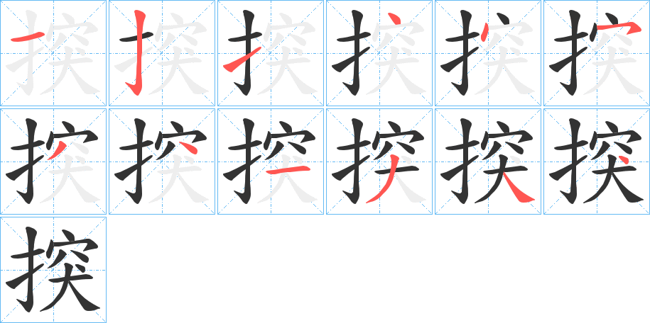 揬的笔顺