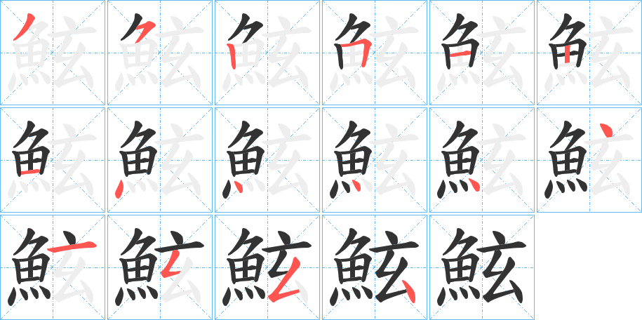 鮌的笔顺