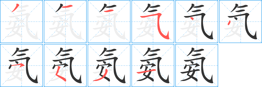 氨的笔顺