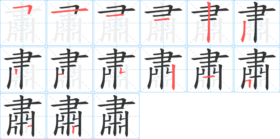 肅的笔顺