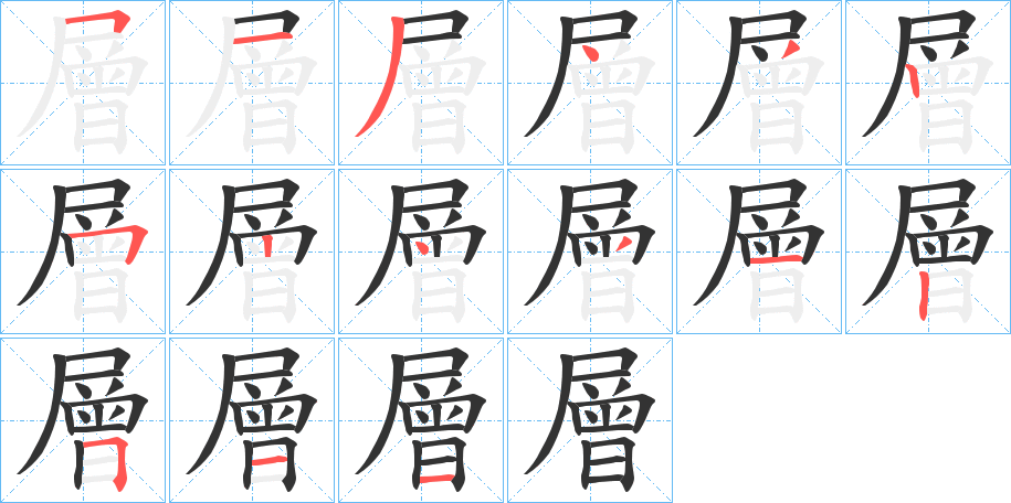 層的笔顺