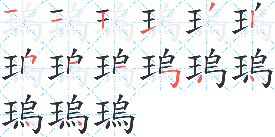 瑦的笔顺