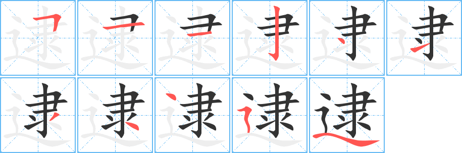 逮的笔顺
