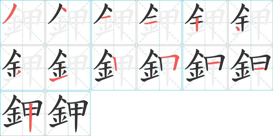 鉀的笔顺