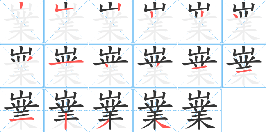 嶪的笔顺