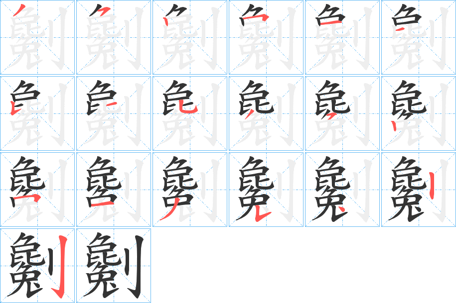 劖的笔顺