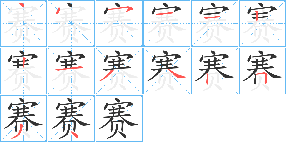 赛的笔顺