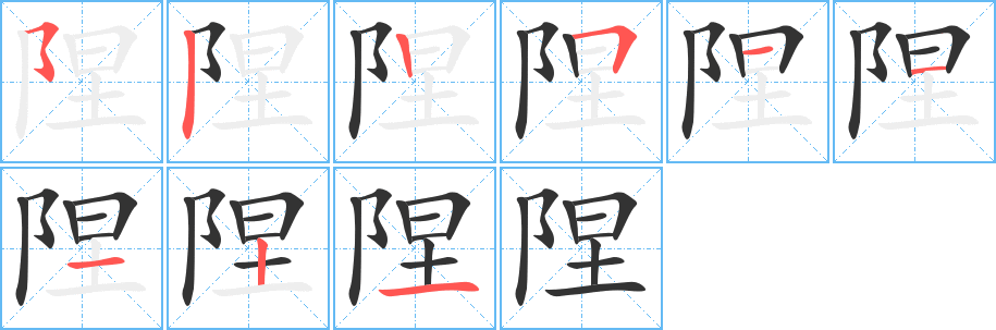 陧的笔顺