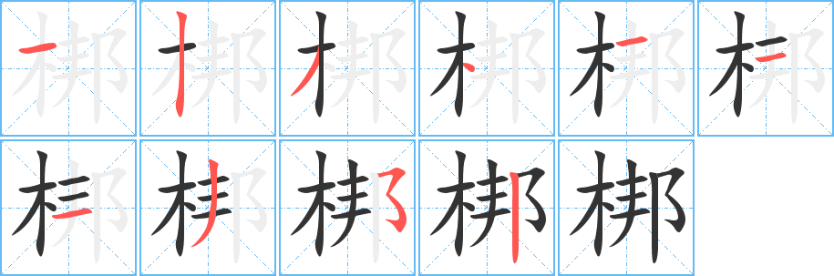 梆的笔顺