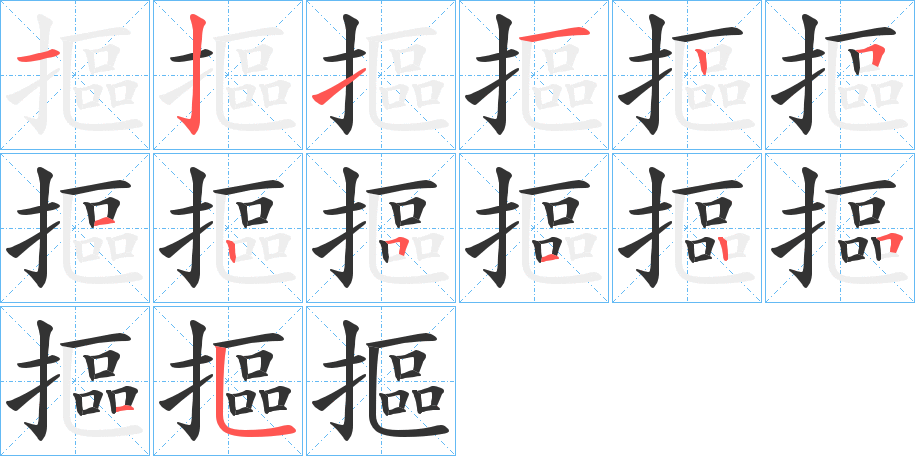 摳的笔顺