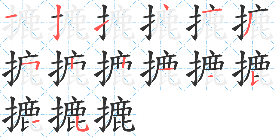 摝的笔顺