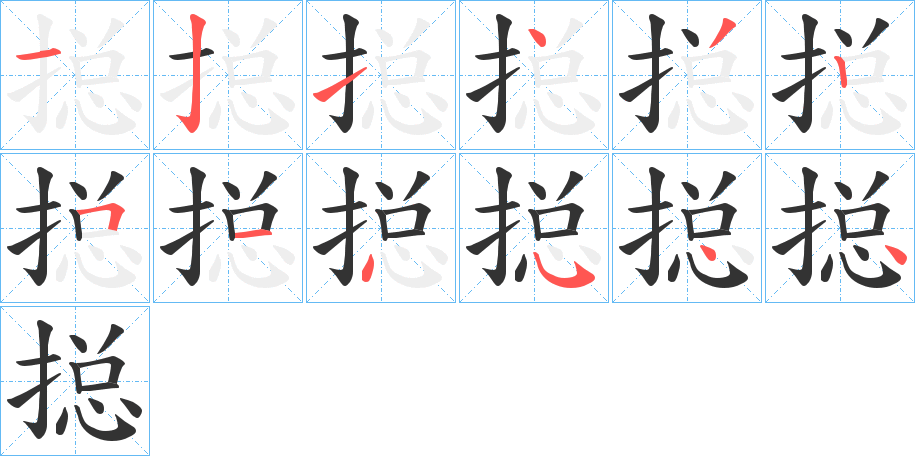 搃的笔顺