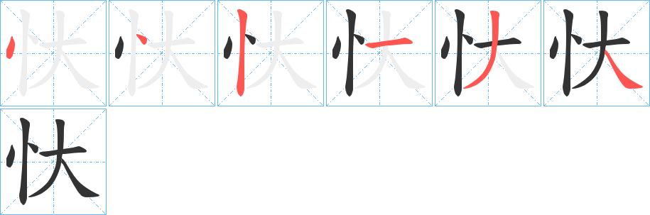 忕的笔顺