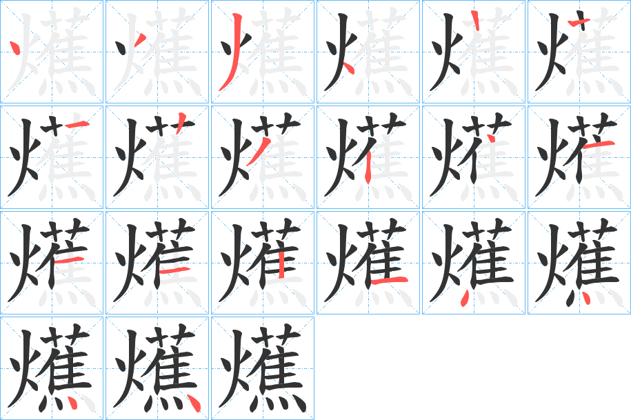 爑的笔顺