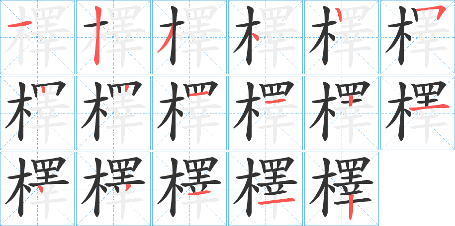檡的笔顺