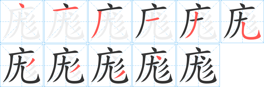 庬的笔顺