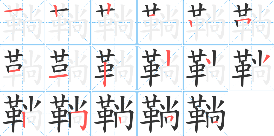 鞝的笔顺