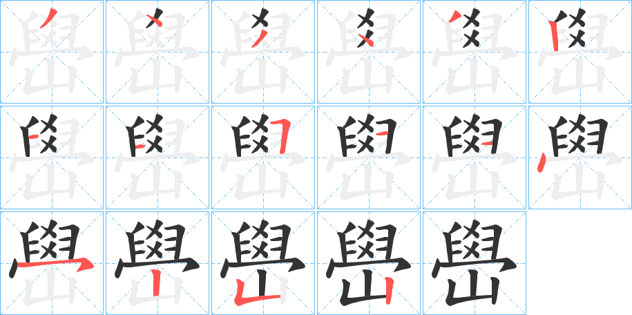 嶨的笔顺