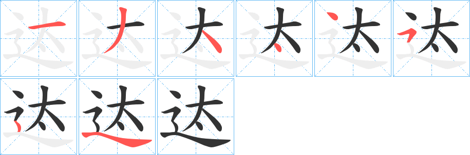 迏的笔顺