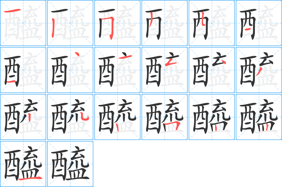醯的笔顺