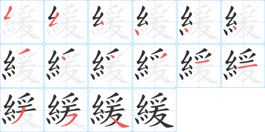 緩的笔顺