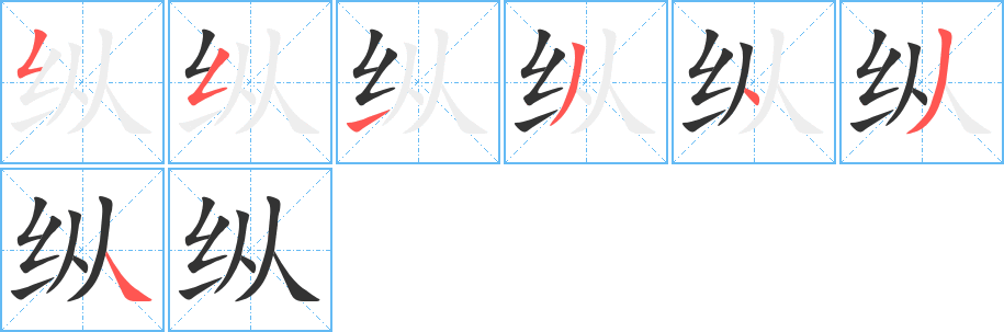 纵的笔顺