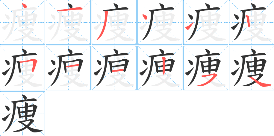 痩的笔顺