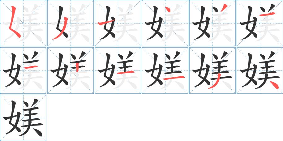 媄的笔顺