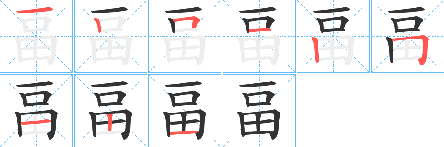 畐的笔顺