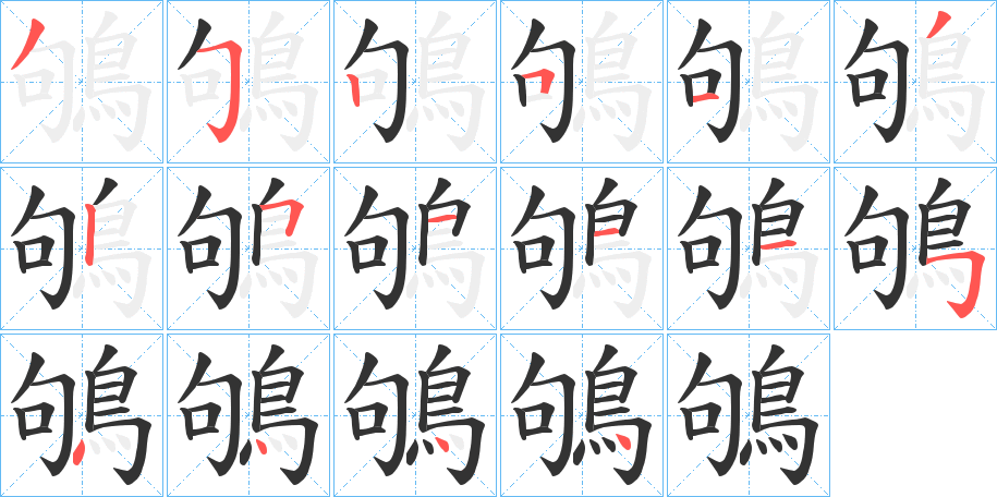 鴝的笔顺