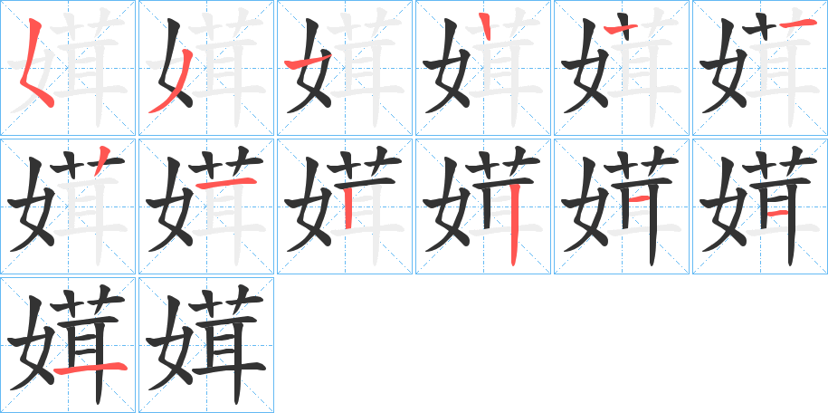 媶的笔顺