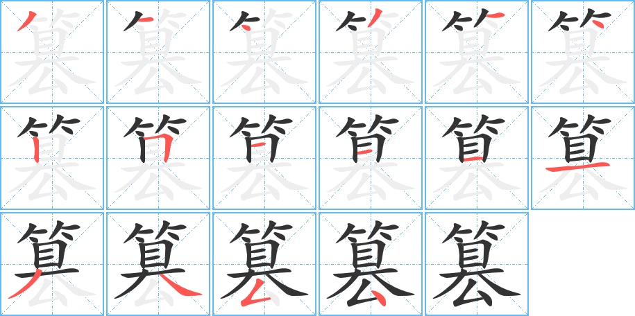 篡的笔顺