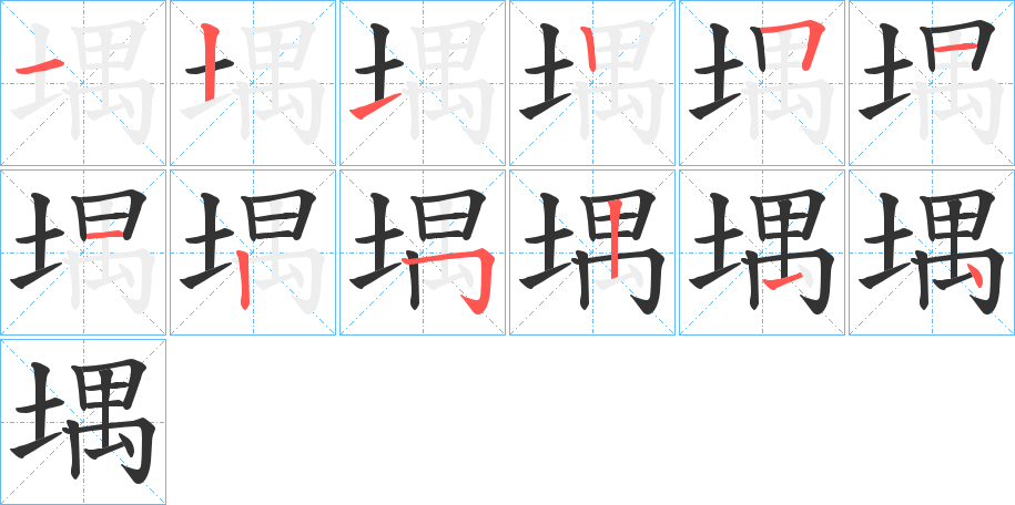 堣的笔顺