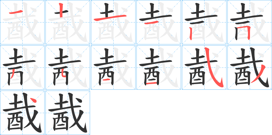酨的笔顺