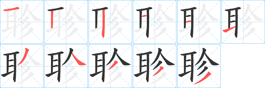 聄的笔顺
